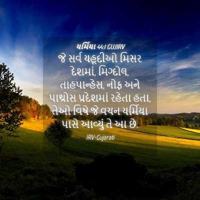 Picture 04 - યર્મિયા 44:1 GUJIRV - જે સર્વ યહૂદીઓ - Bible Verse Picture