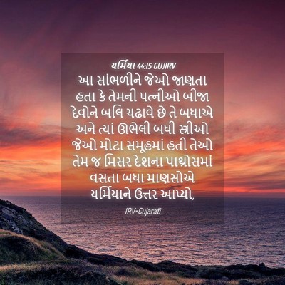 Picture 04 - યર્મિયા 44:15 GUJIRV - આ સાંભળીને જેઓ - Bible Verse Picture