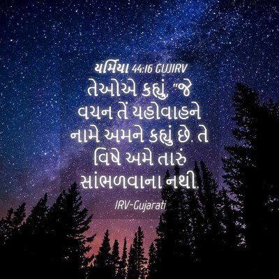 Picture 04 - યર્મિયા 44:16 GUJIRV - તેઓએ કહ્યું, “જે - Bible Verse Picture