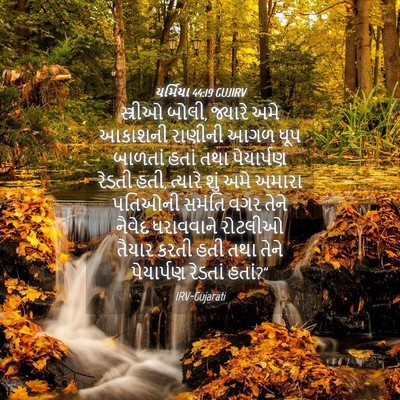 Picture 04 - યર્મિયા 44:19 GUJIRV - સ્ત્રીઓ બોલી, - Bible Verse Picture