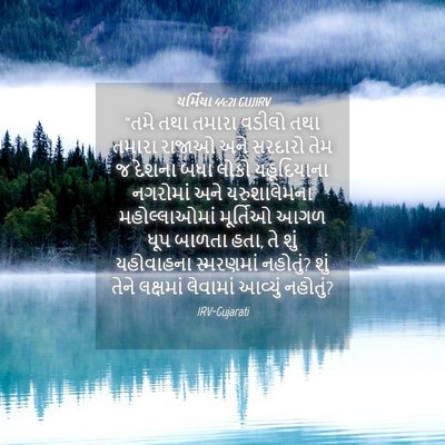 Picture 04 - યર્મિયા 44:21 GUJIRV - “તમે તથા તમારા - Bible Verse Picture