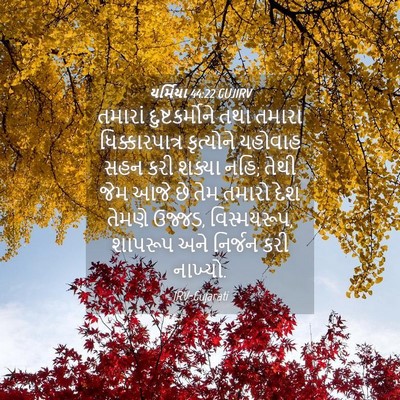Picture 04 - યર્મિયા 44:22 GUJIRV - તમારાં - Bible Verse Picture