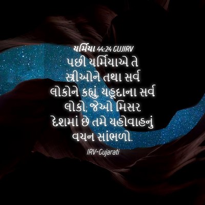 Picture 04 - યર્મિયા 44:24 GUJIRV - પછી યર્મિયાએ તે - Bible Verse Picture