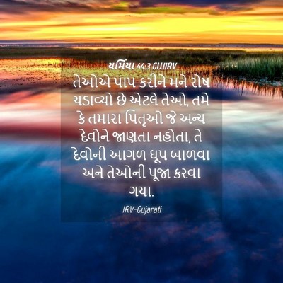 Picture 04 - યર્મિયા 44:3 GUJIRV - તેઓએ પાપ કરીને મને - Bible Verse Picture