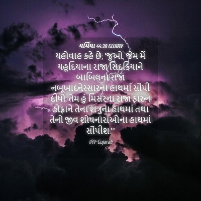 Picture 04 - યર્મિયા 44:30 GUJIRV - યહોવાહ કહે છે; - Bible Verse Picture