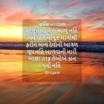 Picture 04 - યર્મિયા 44:5 GUJIRV - પરંતુ તેઓએ - Bible Verse Picture