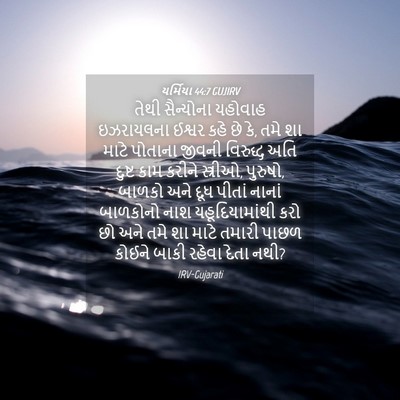 Picture 04 - યર્મિયા 44:7 GUJIRV - તેથી સૈન્યોના - Bible Verse Picture
