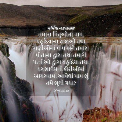 Picture 04 - યર્મિયા 44:9 GUJIRV - તમારા પિતૃઓનાં - Bible Verse Picture