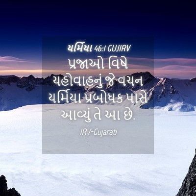 Picture 04 - યર્મિયા 46:1 GUJIRV - પ્રજાઓ વિષે - Bible Verse Picture