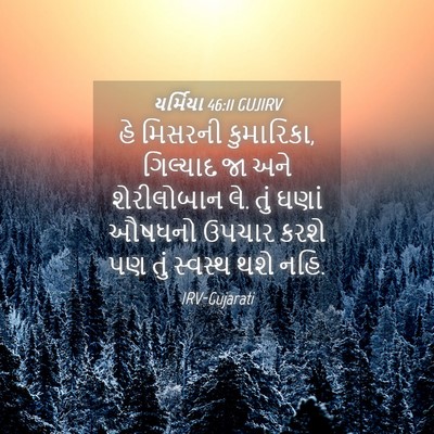 Picture 04 - યર્મિયા 46:11 GUJIRV - હે મિસરની - Bible Verse Picture