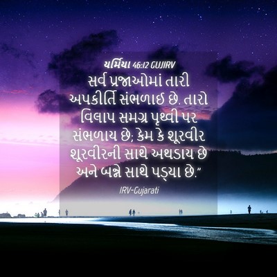 Picture 04 - યર્મિયા 46:12 GUJIRV - સર્વ પ્રજાઓમાં - Bible Verse Picture