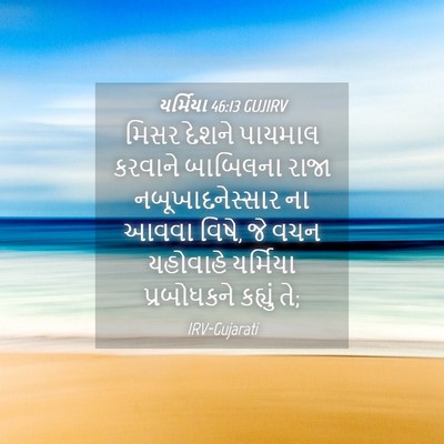 Picture 04 - યર્મિયા 46:13 GUJIRV - મિસર દેશને પાયમાલ - Bible Verse Picture