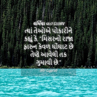 Picture 04 - યર્મિયા 46:17 GUJIRV - ત્યાં તેઓએ - Bible Verse Picture