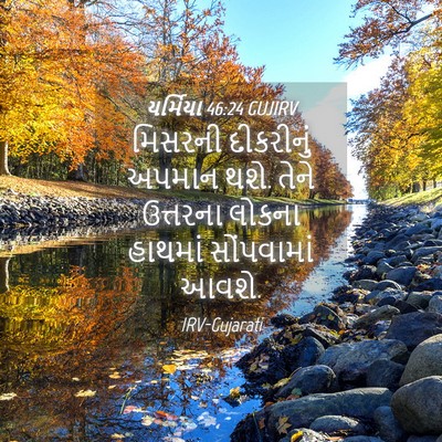 Picture 04 - યર્મિયા 46:24 GUJIRV - મિસરની દીકરીનું - Bible Verse Picture