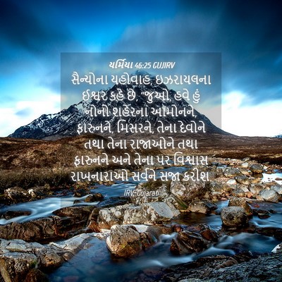 Picture 04 - યર્મિયા 46:25 GUJIRV - સૈન્યોના યહોવાહ, - Bible Verse Picture