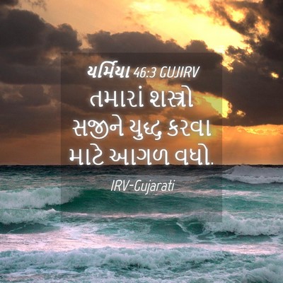 Picture 04 - યર્મિયા 46:3 GUJIRV - તમારાં શસ્ત્રો - Bible Verse Picture