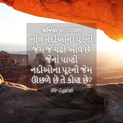 Picture 04 - યર્મિયા 46:7 GUJIRV - નીલ નદીઓના પૂરની - Bible Verse Picture