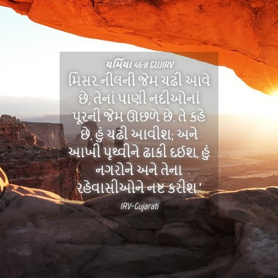 Picture 04 - યર્મિયા 46:8 GUJIRV - મિસર નીલની જેમ ચઢી - Bible Verse Picture