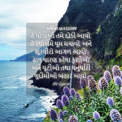 Picture 04 - યર્મિયા 46:9 GUJIRV - હે ઘોડાઓ તમે દોડી - Bible Verse Picture