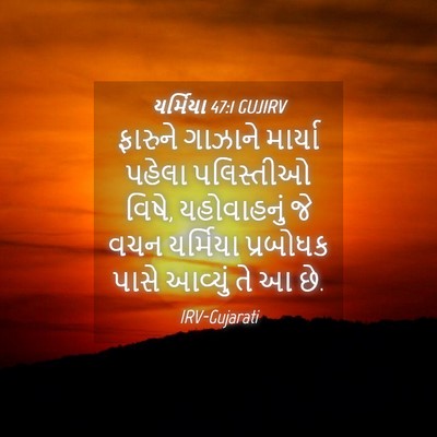 Picture 04 - યર્મિયા 47:1 GUJIRV - ફારુને ગાઝાને - Bible Verse Picture
