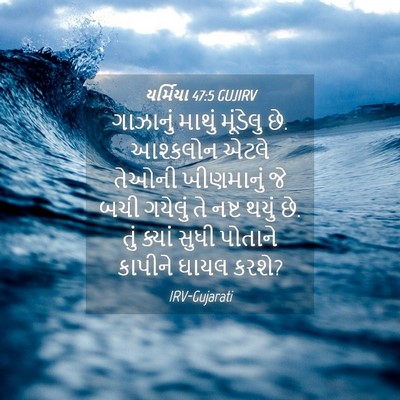 Picture 04 - યર્મિયા 47:5 GUJIRV - ગાઝાનું માથું - Bible Verse Picture