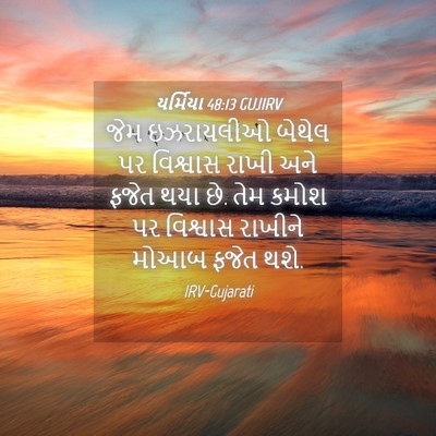 Picture 04 - યર્મિયા 48:13 GUJIRV - જેમ ઇઝરાયલીઓ - Bible Verse Picture