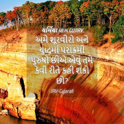 Picture 04 - યર્મિયા 48:14 GUJIRV - અમે શૂરવીરો અને - Bible Verse Picture