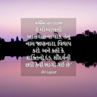 Picture 04 - યર્મિયા 48:17 GUJIRV - હે મોઆબની આસપાસના - Bible Verse Picture