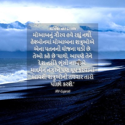 Picture 04 - યર્મિયા 48:2 GUJIRV - મોઆબનું ગૌરવ હવે - Bible Verse Picture