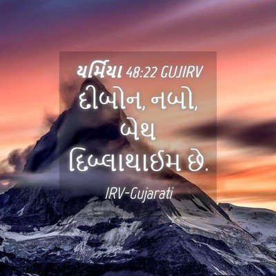 Picture 04 - યર્મિયા 48:22 GUJIRV - દીબોન, નબો, બેથ - Bible Verse Picture
