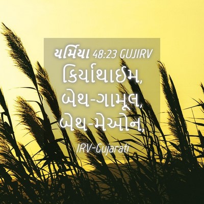 Picture 04 - યર્મિયા 48:23 GUJIRV - કિર્યાથાઈમ, - Bible Verse Picture