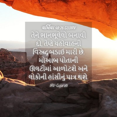 Picture 04 - યર્મિયા 48:26 GUJIRV - તેને ભાનભૂલેલો - Bible Verse Picture