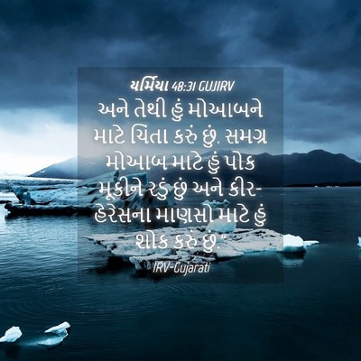 Picture 04 - યર્મિયા 48:31 GUJIRV - અને તેથી હું - Bible Verse Picture
