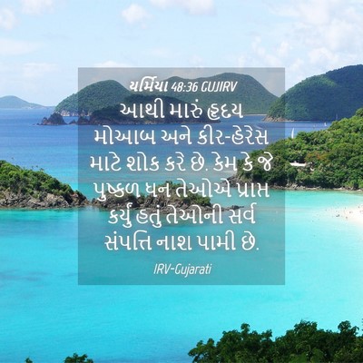 Picture 04 - યર્મિયા 48:36 GUJIRV - આથી મારું હૃદય - Bible Verse Picture