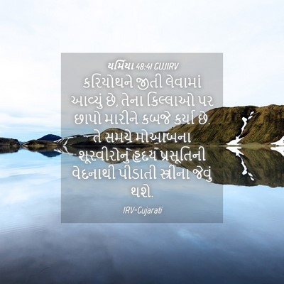 Picture 04 - યર્મિયા 48:41 GUJIRV - કરિયોથને જીતી - Bible Verse Picture