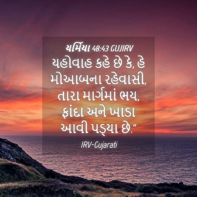 Picture 04 - યર્મિયા 48:43 GUJIRV - યહોવાહ કહે છે કે, - Bible Verse Picture