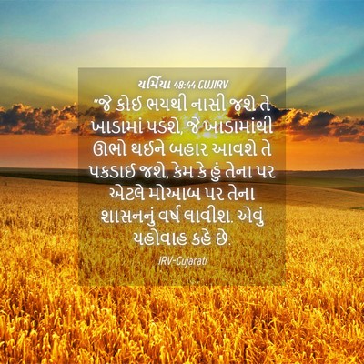 Picture 04 - યર્મિયા 48:44 GUJIRV - “જે કોઈ ભયથી નાસી - Bible Verse Picture