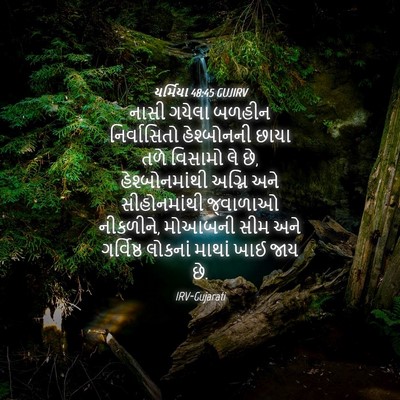 Picture 04 - યર્મિયા 48:45 GUJIRV - નાસી ગયેલા બળહીન - Bible Verse Picture