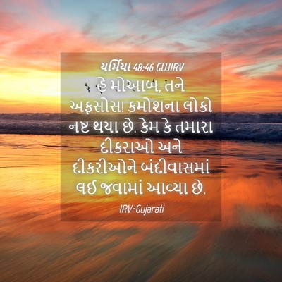 Picture 04 - યર્મિયા 48:46 GUJIRV - હે મોઆબ, તને અફસોસ! - Bible Verse Picture