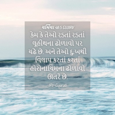 Picture 04 - યર્મિયા 48:5 GUJIRV - કેમ કે તેઓ રડતાં - Bible Verse Picture