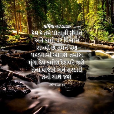 Picture 04 - યર્મિયા 48:7 GUJIRV - કેમ કે તમે પોતાની - Bible Verse Picture