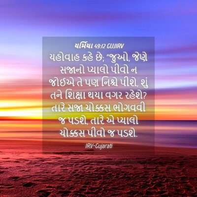 Picture 04 - યર્મિયા 49:12 GUJIRV - યહોવાહ કહે છે; - Bible Verse Picture