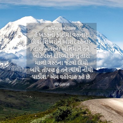 Picture 04 - યર્મિયા 49:16 GUJIRV - હે ખડકની ફાટોમાં - Bible Verse Picture
