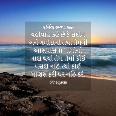 Picture 04 - યર્મિયા 49:18 GUJIRV - યહોવાહ કહે છે કે - Bible Verse Picture