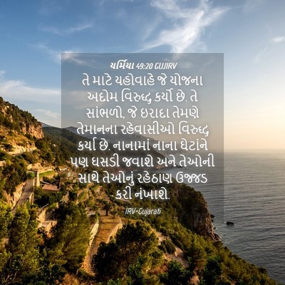Picture 04 - યર્મિયા 49:20 GUJIRV - તે માટે યહોવાહે જે - Bible Verse Picture