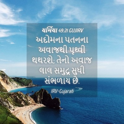 Picture 04 - યર્મિયા 49:21 GUJIRV - અદોમના પતનના - Bible Verse Picture