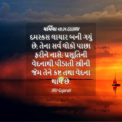 Picture 04 - યર્મિયા 49:24 GUJIRV - દમસ્કસ લાચાર બની - Bible Verse Picture