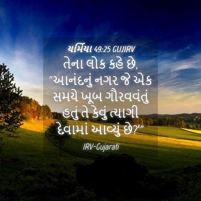 Picture 04 - યર્મિયા 49:25 GUJIRV - તેના લોક કહે છે, - Bible Verse Picture