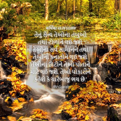 Picture 04 - યર્મિયા 49:29 GUJIRV - તેનું સૈન્ય તેઓના - Bible Verse Picture