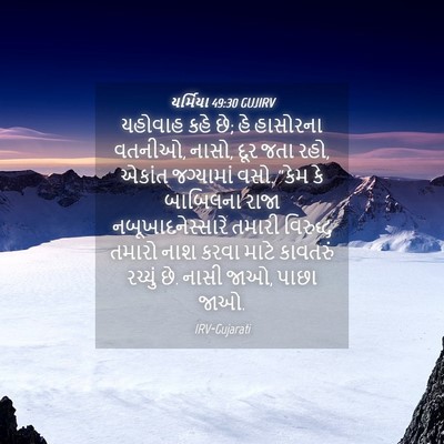 Picture 04 - યર્મિયા 49:30 GUJIRV - યહોવાહ કહે છે; હે - Bible Verse Picture
